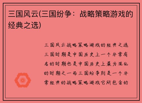 三国风云(三国纷争：战略策略游戏的经典之选)