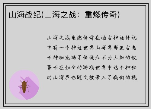 山海战纪(山海之战：重燃传奇)