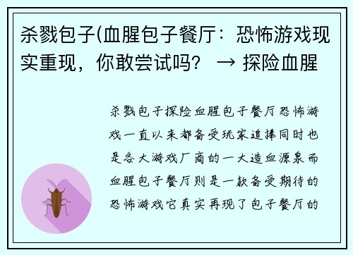 杀戮包子(血腥包子餐厅：恐怖游戏现实重现，你敢尝试吗？ → 探险血腥包子餐厅：勇闯恐怖现实游戏)