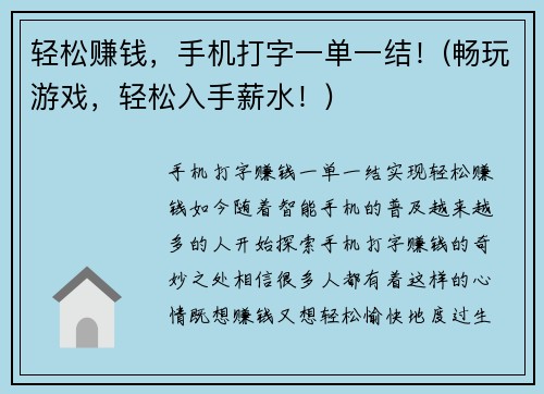 轻松赚钱，手机打字一单一结！(畅玩游戏，轻松入手薪水！)