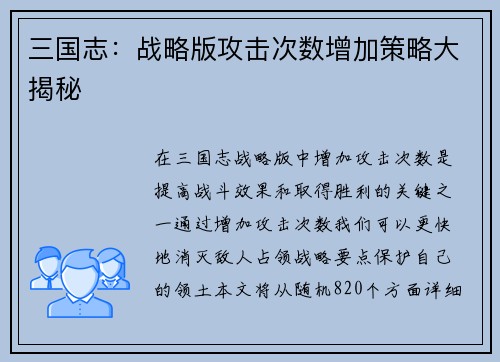 三国志：战略版攻击次数增加策略大揭秘