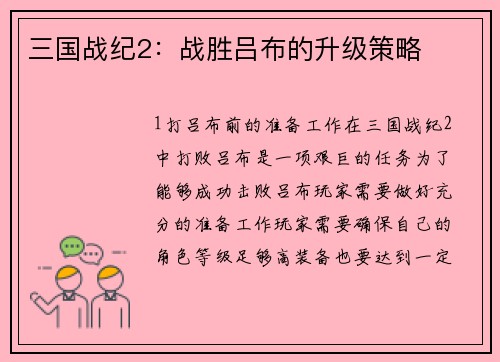 三国战纪2：战胜吕布的升级策略