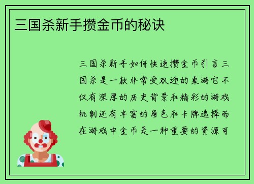 三国杀新手攒金币的秘诀