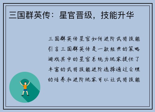三国群英传：星官晋级，技能升华